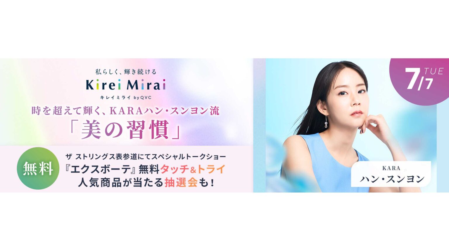 【7月7日 スペシャルトークショー開催】時を超えて輝く、KARAハン・スンヨン流「美の習慣」～ Kirei Mirai by QVCが提案する、自分を磨き、未来を輝かせるライフスタイル ～