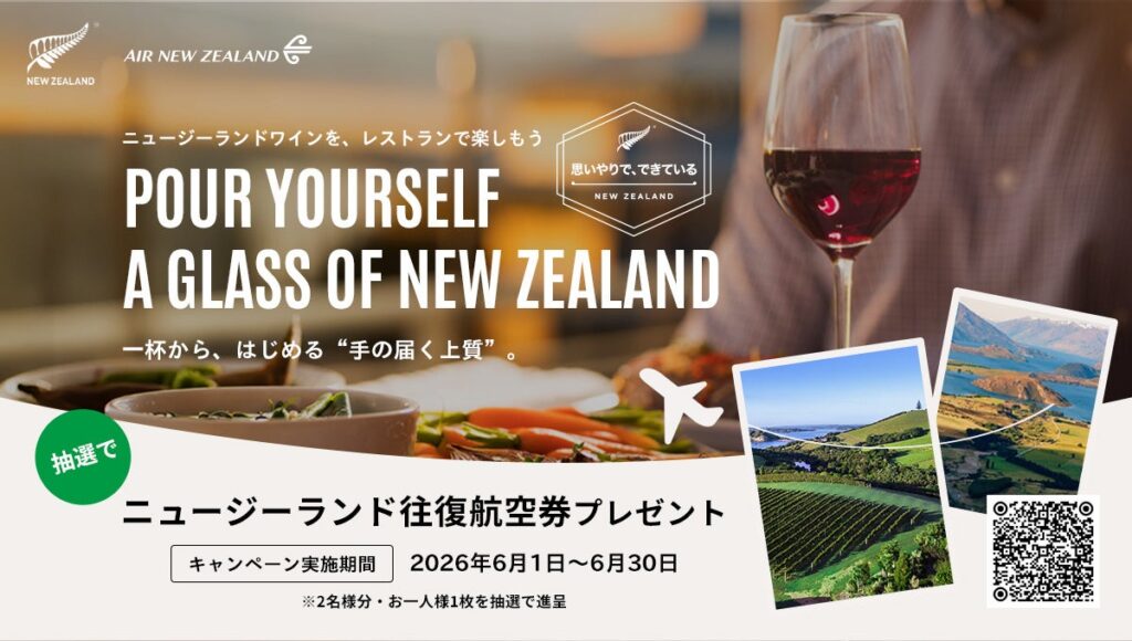 【6月は航空券を当てよう】ニュージーランドワインで、旅するようなひとときを。キャンペーン「POUR YOURSELF A GLASS OF NEW ZEALAND」全国の飲食店で一斉スタート 【6月は航空券を当てよう】ニュージーランドワインで、旅するようなひとときを。キャンペーン「POUR YOURSELF A GLASS OF NEW ZEALAND」全国の飲食店で一斉スタート
