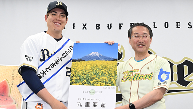 九里投手が「とっとりふるさと大使」に　鳥取県・平井知事から委嘱状 | オリックス・バファローズ