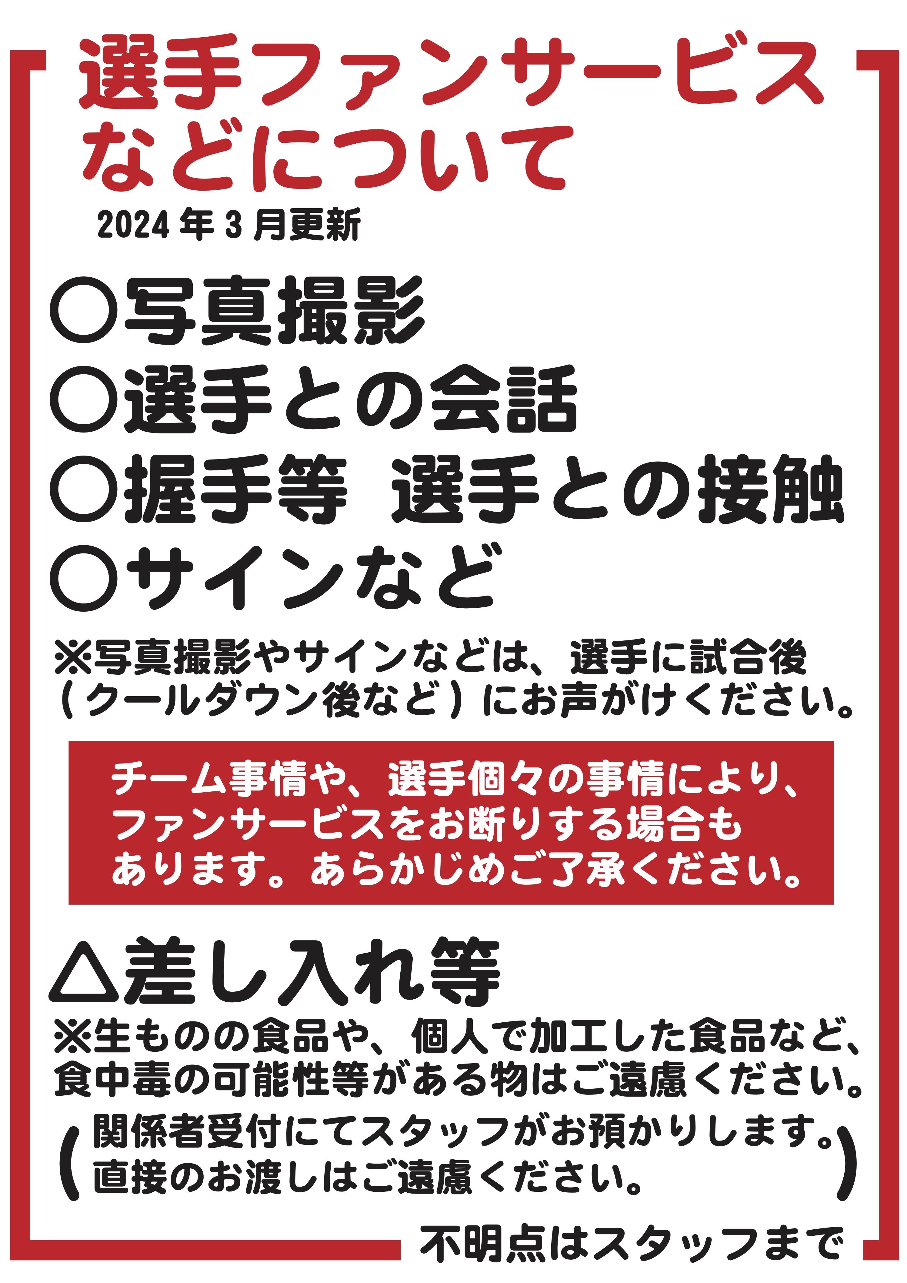 2024-2025ファンサービスルール.jpg