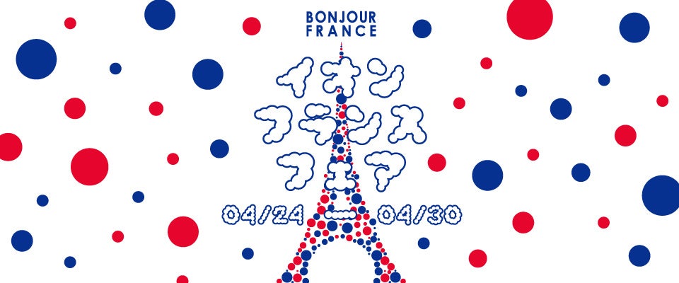 「イオン フランスフェア-ボンジュール・フランス２０２６」 開催 | イオン株式会社のプレスリリース