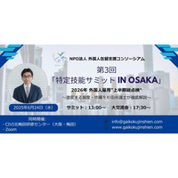『第3回 特定技能サミット in Osaka』 開催のお知らせ 『第3回 特定技能サミット in Osaka』 開催のお知らせ