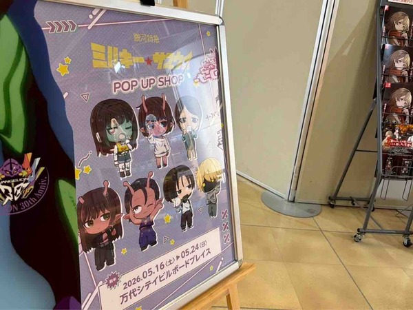 独特な世界観が万代に!『ビルボードプレイス』で『銀河特急 ミルキー☆サブウェイ POP UP SHOP』開催!5月16日~24日。 : にいがた速報 銀河特急 ミルキー☆サブウェイ POP UP SHOP