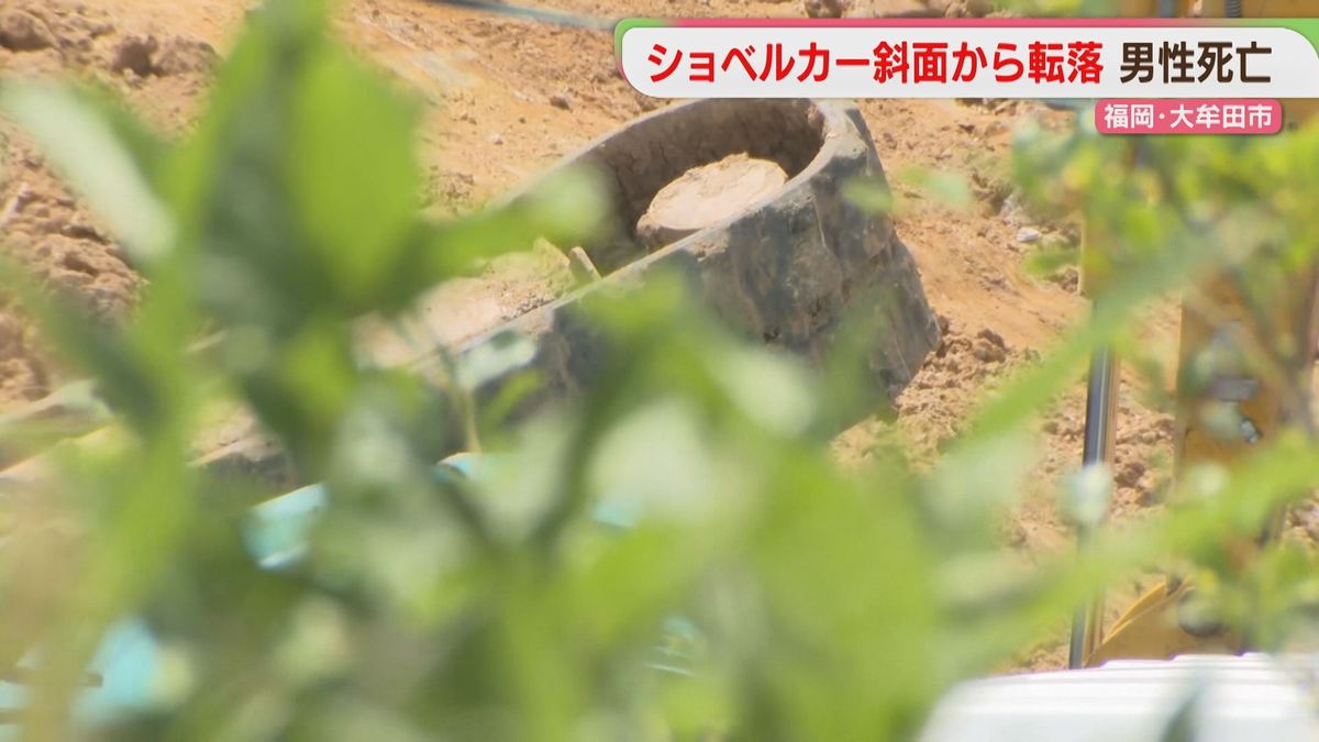 ショベルカーが斜面から転落　運転していた46歳の男性が死亡　資材置き場の整地作業中　福岡
