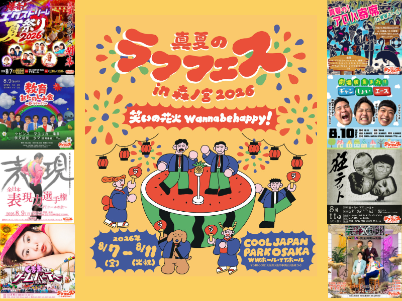 マユリカ、ドンデコルテ、くままなど豪華出演者が送る真夏の祭典「真夏のラフフェスin森ノ宮2026」開催決定!