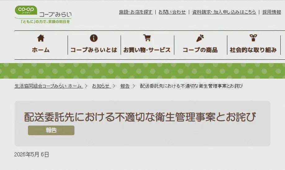 コープみらいが謝罪 委託先従業員が配送車両内で排尿し荷物を汚損 組合員の指摘で発覚「重大な事態」