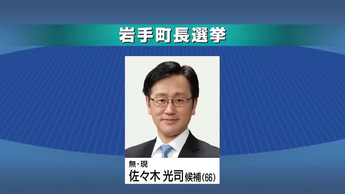 岩手町長選告示　現職の無投票当選公算大　岩手県
