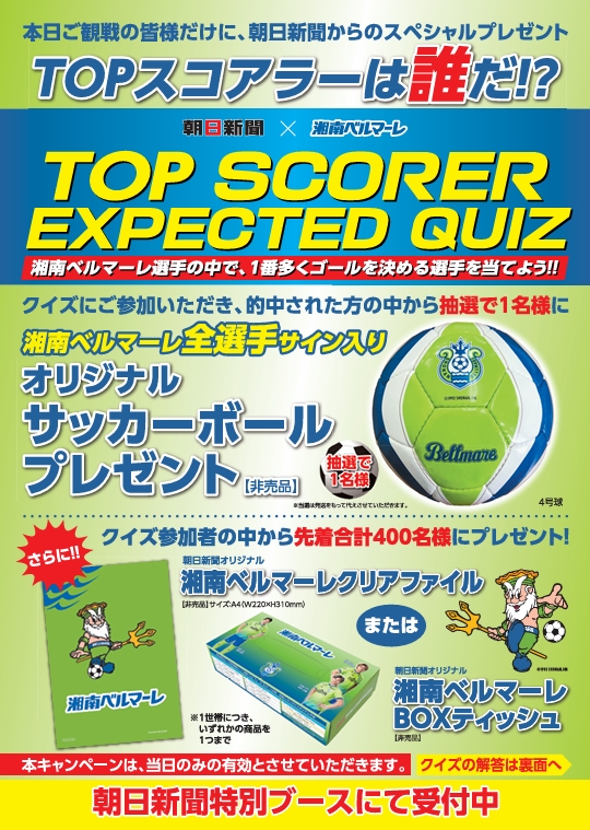 5月10日（日）横浜FC戦　「朝日新聞ブース」出展のお知らせ « 湘南ベルマーレ公式サイト