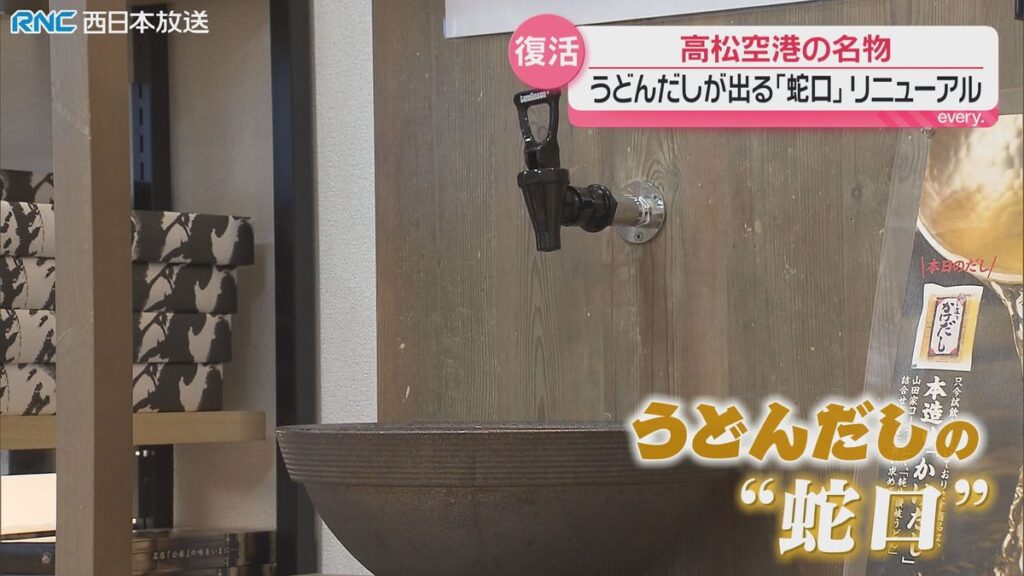 「うどんだし」の蛇口 高松空港で復活!(2026年5月20日掲載)|RNC NEWS NNN 共有