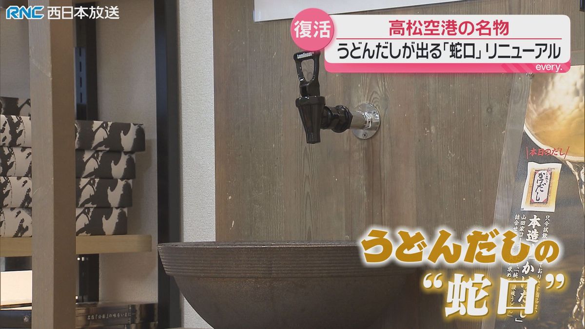 「うどんだし」の蛇口 高松空港で復活!