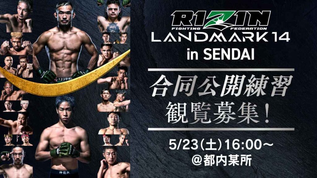 5/23(土)都内にてRIZIN LANDMARK 14 in SENDAIの合同公開練習を開催!観覧募集! 5/23(土)都内にてRIZIN LANDMARK 14 in SENDAIの合同公開練習を開催!観覧募集!