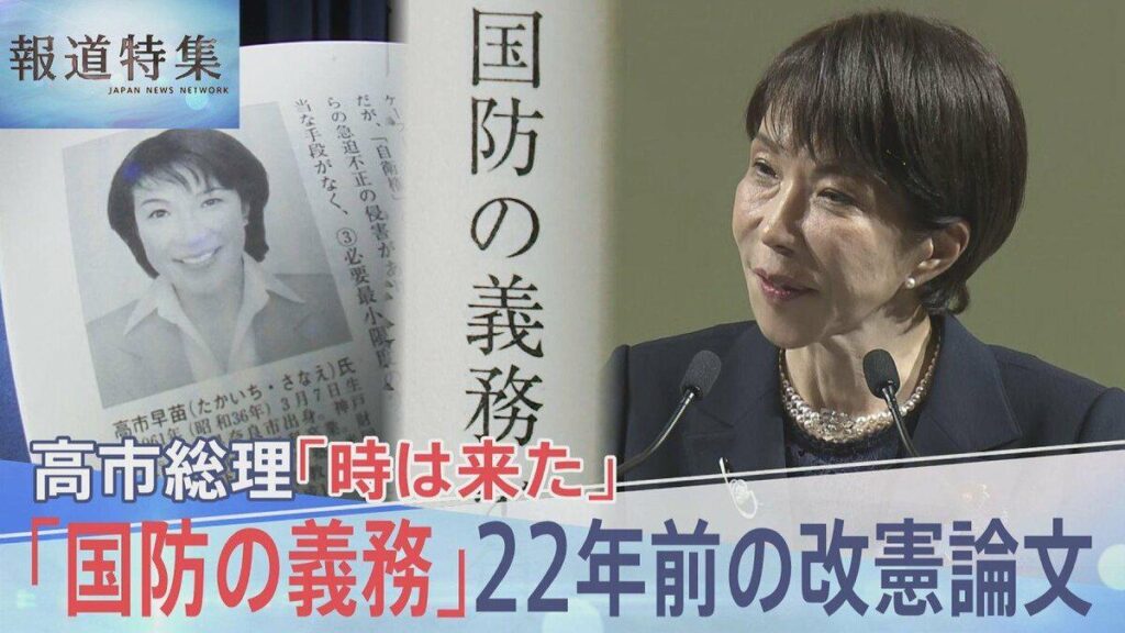 高市総理が22年前に書いた“憲法改正のススメ”「国民は国防の義務」「私権の一部制限に協力」から浮かび上がる憲法観【報道特集】―「『平和を愛する諸国民の公正と信義に信頼して、われらの安全と生存を保持しようと決意した』この一文を改憲の機会があれば真っ先に変えようと思っている」