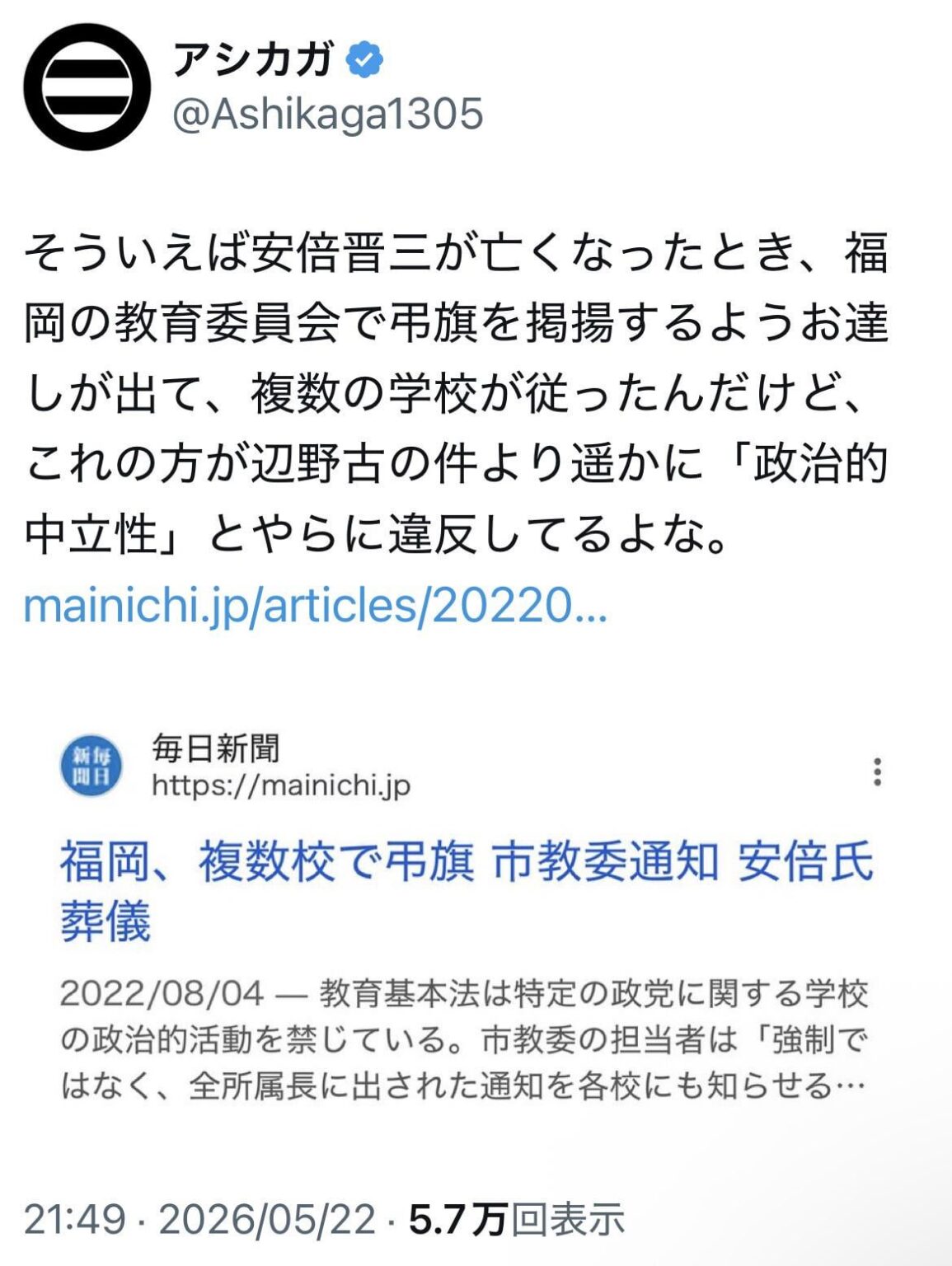 そういえば安倍晋三が亡くなったとき、福岡の教育委員会で弔旗を掲揚するようお達しが出て、複数の学校が従ったんだけど、これの方が辺野古の件より遥かに「政治的中立性」とやらに違反してるよな。