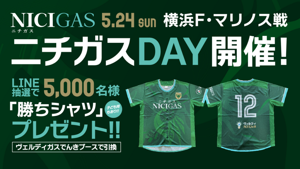 5/24（日）横浜Ｆ・マリノス戦 『ニチガスDAY』開催のお知らせ | 東京ヴェルディ / Tokyo Verdy