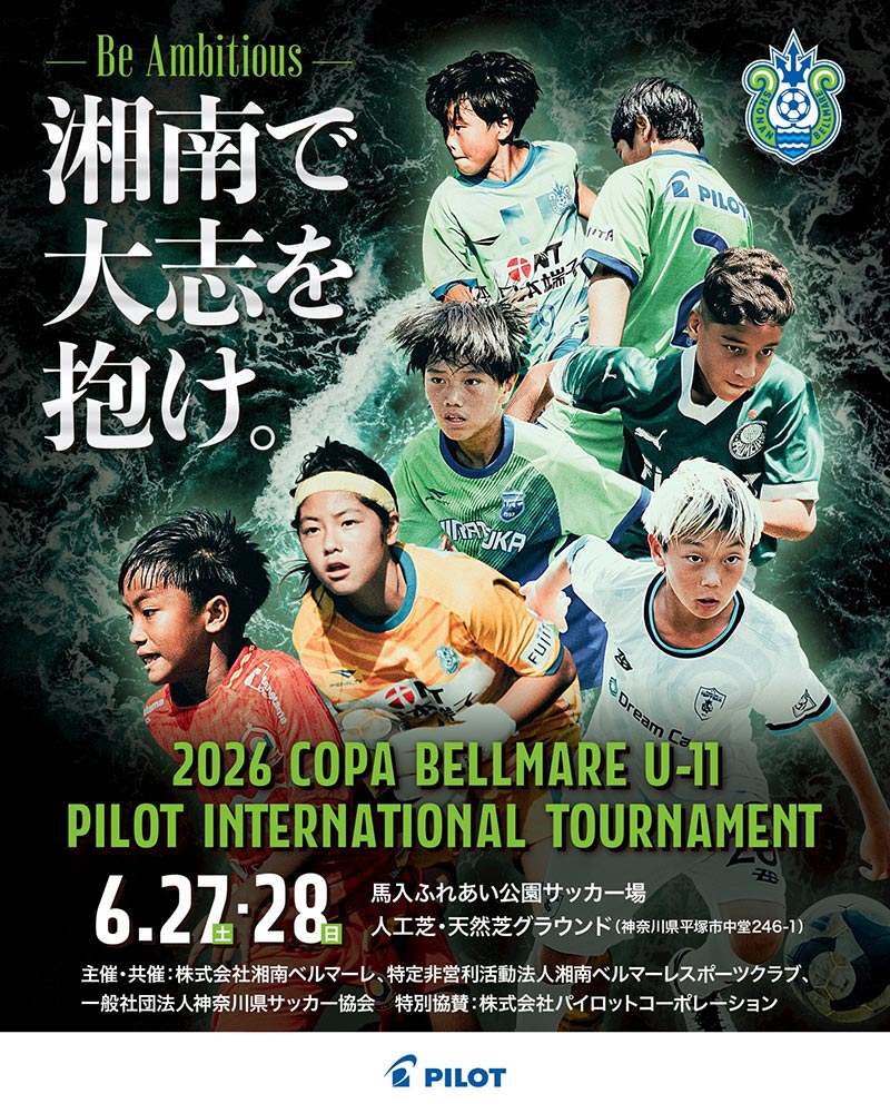 「2026 COPA BELLMARE U-11 PILOT INTERNATIONAL TOURNAMENT」 開催概要決定のお知らせ « 湘南ベルマーレ公式サイト