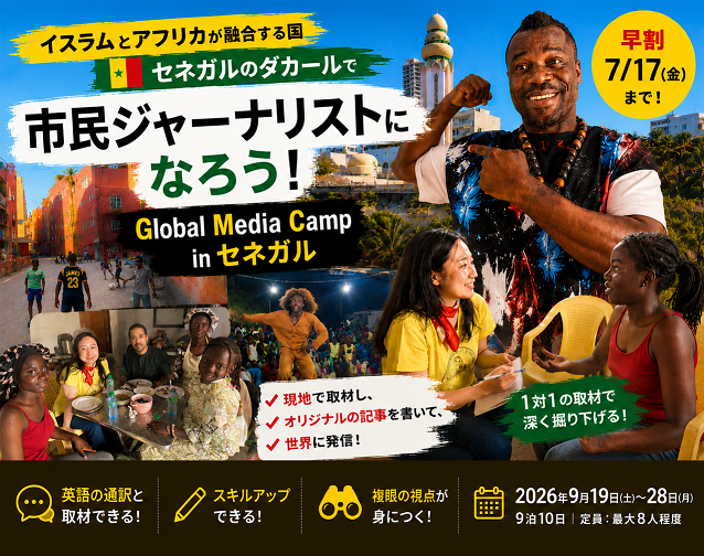 【早割7/17】イスラムとアフリカが融合する国で記者体験!『Global Media Camp in セネガル』参加者募集 – ganas – 途上国・国際協力に特化したNPOメディア 【早割7/17】イスラムとアフリカが融合する国で記者体験!『Global Media Camp in セネガル』参加者募集 - ganas - 途上国・国際協力に特化したNPOメディア