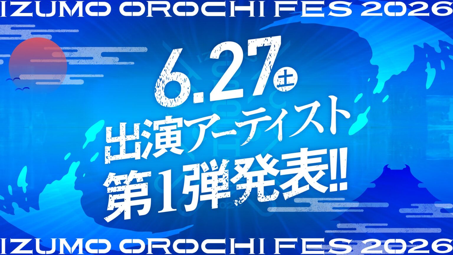【6月27日（土）発表】山陰最大級の音楽フェス「IZUMO OROCHI FES 2026」出演アーティストを公開 | 山陰中央テレビジョン放送株式会社のプレスリリース