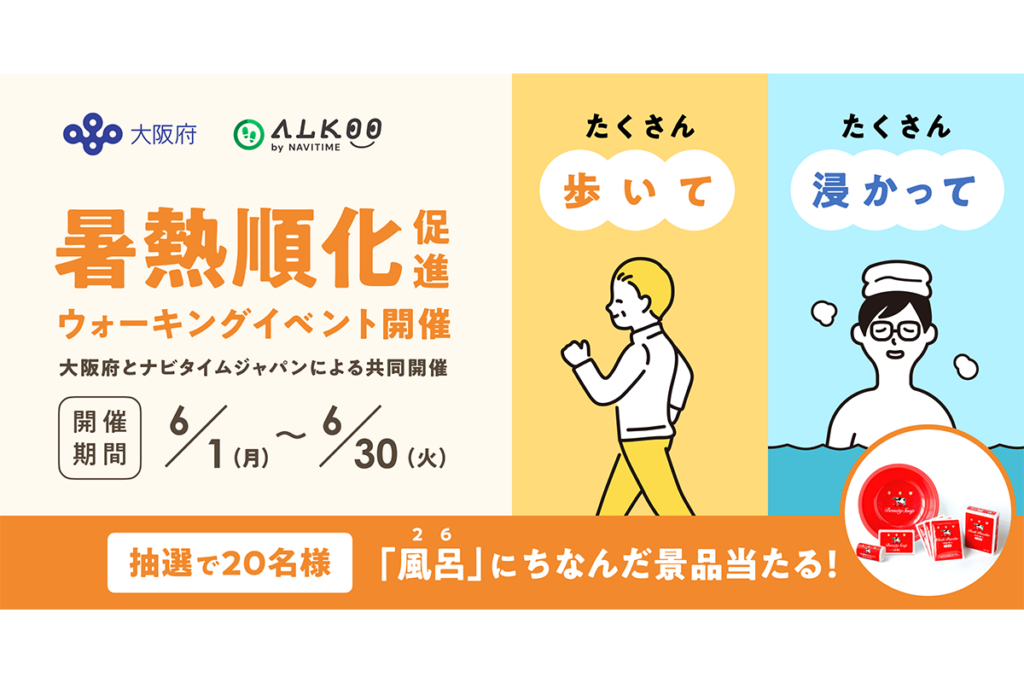 『ALKOO by NAVITIME』 大阪府と共同で「暑熱順化」促進のウォーキングイベントを開催|プレスリリース/おしらせ|ナビタイムジャパン 『ALKOO by NAVITIME』 大阪府と共同で「暑熱順化」促進のウォーキングイベントを開催|プレスリリース/おしらせ|ナビタイムジャパン