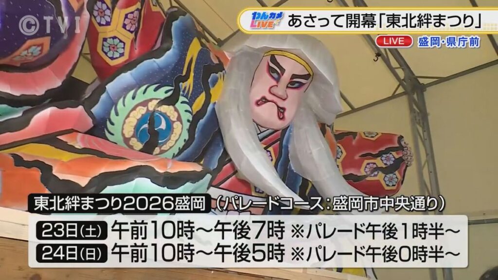 【東北絆まつり】23日から東北6県の祭り盛岡に集結 開幕へ準備進む(2026年5月21日掲載)|TVI NEWS NNN 共有
