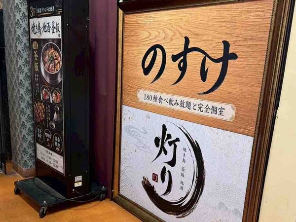 焼き鳥 釜飯 地酒 灯り のすけ