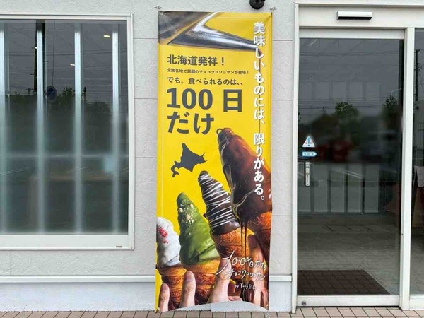 100日だけのチョコクロワッサン by TonyBake in 新潟空港通り店