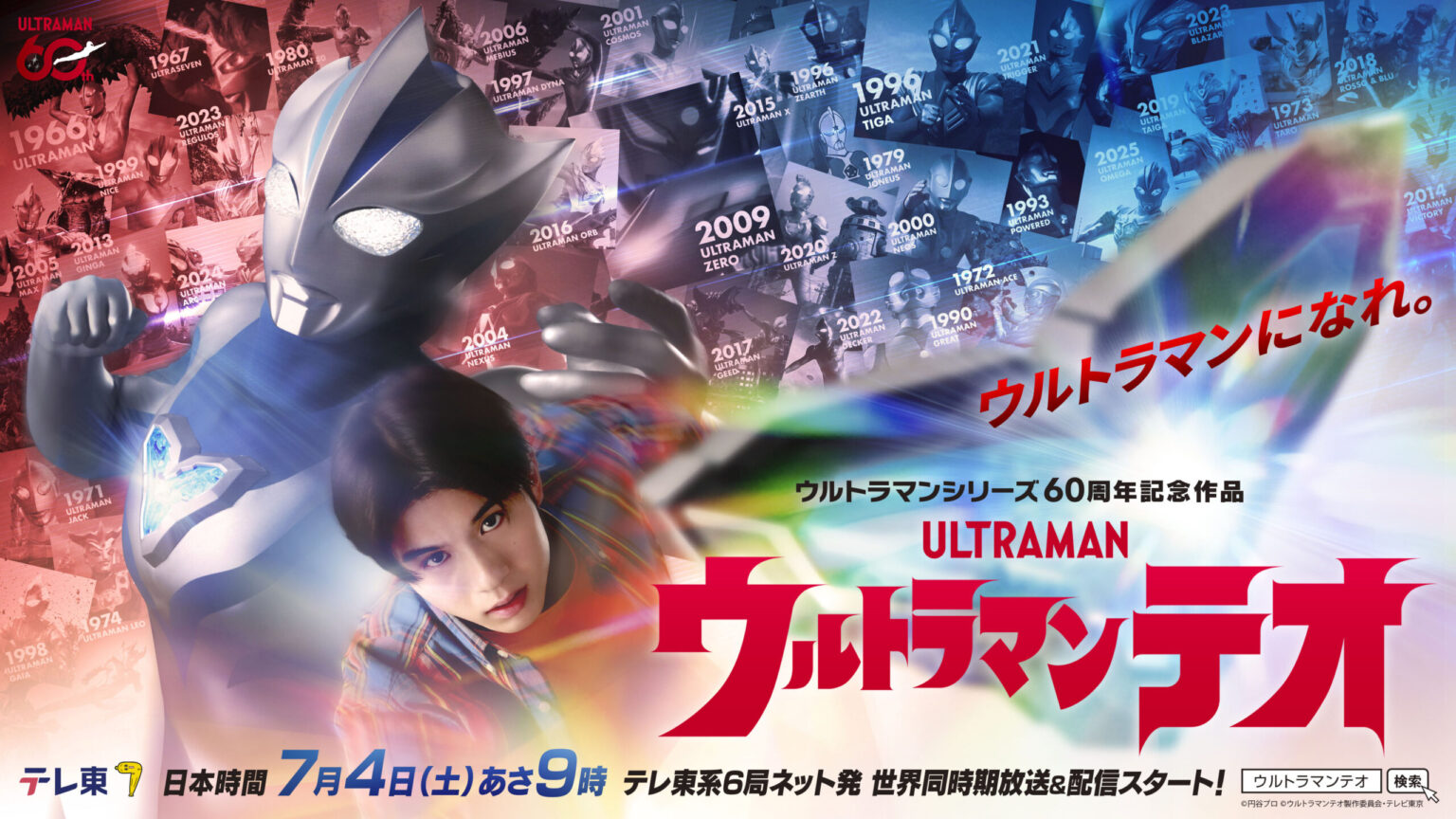 麻布大学がシリーズ60周年記念作品『ウルトラマンテオ』に 特別協力・獣医学監修として参画 -各分野の専門教員が集結。空想世界にリアルな獣医学を実現 – 大学プレスセンター 麻布大学がシリーズ60周年記念作品『ウルトラマンテオ』に 特別協力・獣医学監修として参画 -各分野の専門教員が集結。空想世界にリアルな獣医学を実現 - 大学プレスセンター