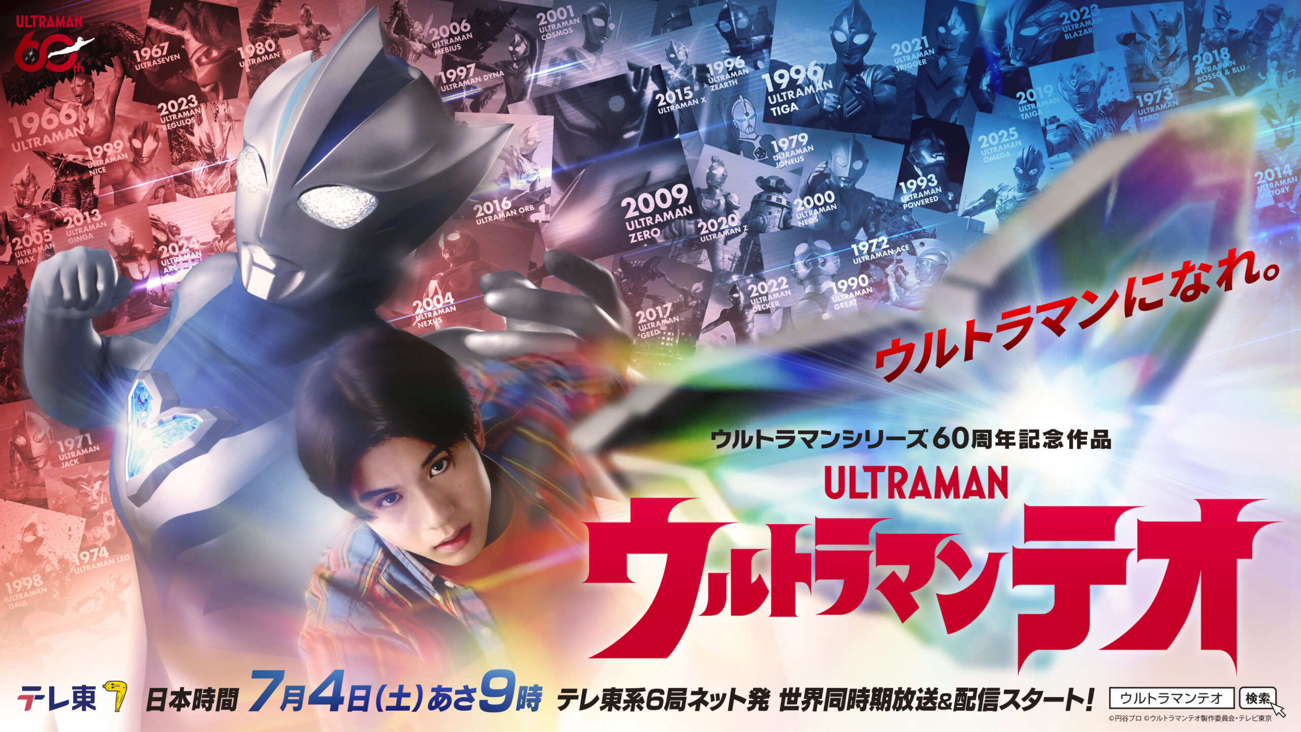 麻布大学がシリーズ60周年記念作品『ウルトラマンテオ』に 特別協力・獣医学監修として参画 -各分野の専門教員が集結。空想世界にリアルな獣医学を実現