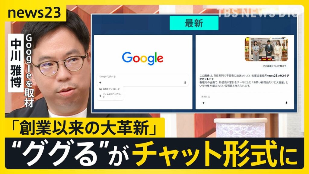 【Google大刷新】“ググる”が変わる「検索」⇒「AIに質問」へ “AIエージェント”が電話も…便利だけど「個人情報」渡すリスクは?【news23】 – ライブドアニュース 【Google大刷新】“ググる”が変わる「検索」⇒「AIに質問」へ “AIエージェント”が電話も…便利だけど「個人情報」渡すリスクは?【news23】 - ライブドアニュース