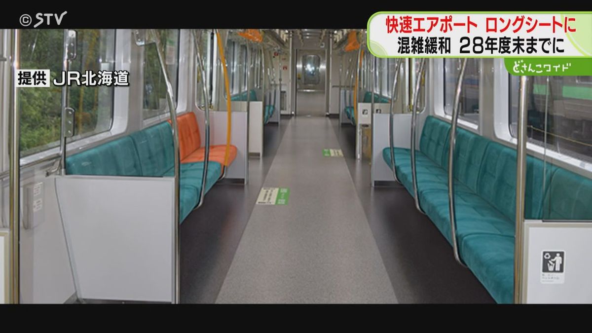 利用者増加の快速エアポート　全車両をロングシートに移行　2028年度末までに　JR北海道
