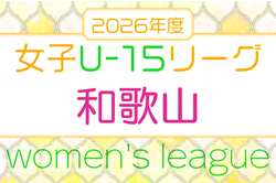 2026 和歌山県U-15女子サッカーリーグ　5月～開催！日程詳細・組合せ情報募集　 | Green Card ニュース