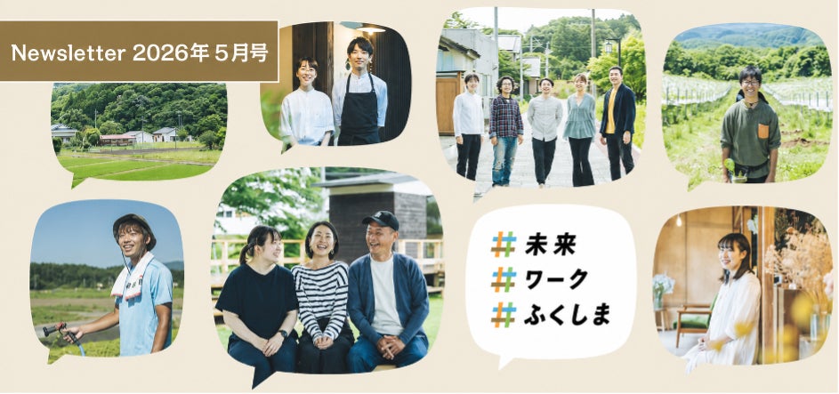 令和8年度福島県12市町村移住支援金の受付を開始 | 公益財団法人福島イノベーション・コースト構想推進機構のプレスリリース