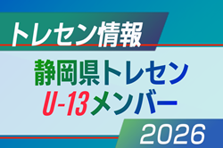 【メンバー】静岡県トレセンU-13 招集選手一覧掲載　情報提供ありがとうございます！ | Green Card ニュース