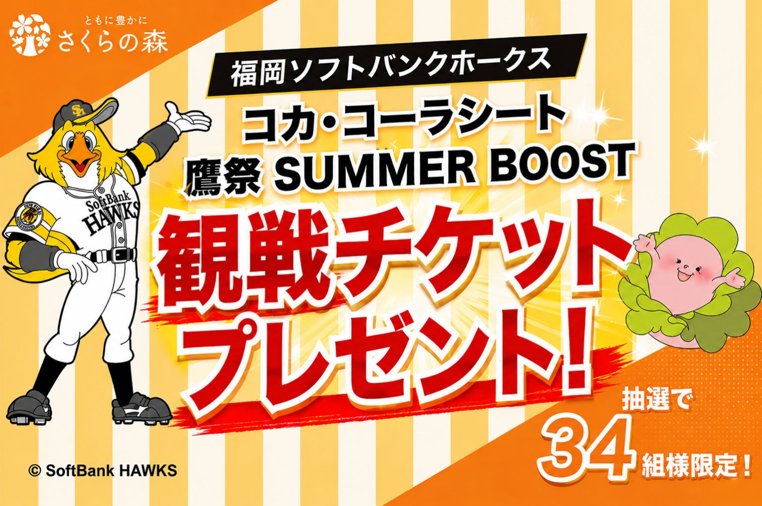 【九州限定】さくらの森、福岡ソフトバンクホークス「コカ・コーラシート」&「鷹祭 SUMMER BOOST」観戦チケットを34組68名にプレゼント | さくらフォレスト株式会社のプレスリリース 【九州限定】さくらの森、福岡ソフトバンクホークス「コカ・コーラシート」&「鷹祭 SUMMER BOOST」観戦チケットを34組68名にプレゼント | さくらフォレスト株式会社のプレスリリース