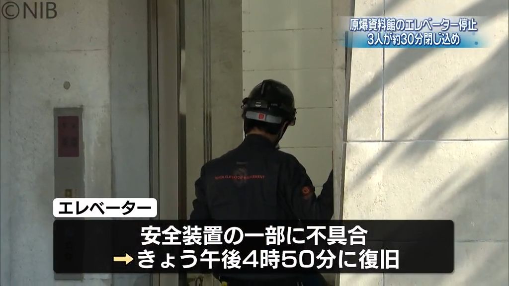 長崎原爆資料館のエレベーター復旧 3人が約30分閉じ込め 安全装置に不具合《長崎》
