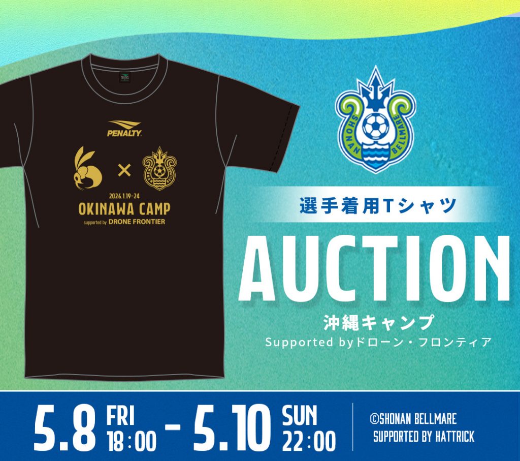「2026沖縄キャンプSupported byドローン・フロンティア」選手着用Tシャツオークション　開催のお知らせ « 湘南ベルマーレ公式サイト