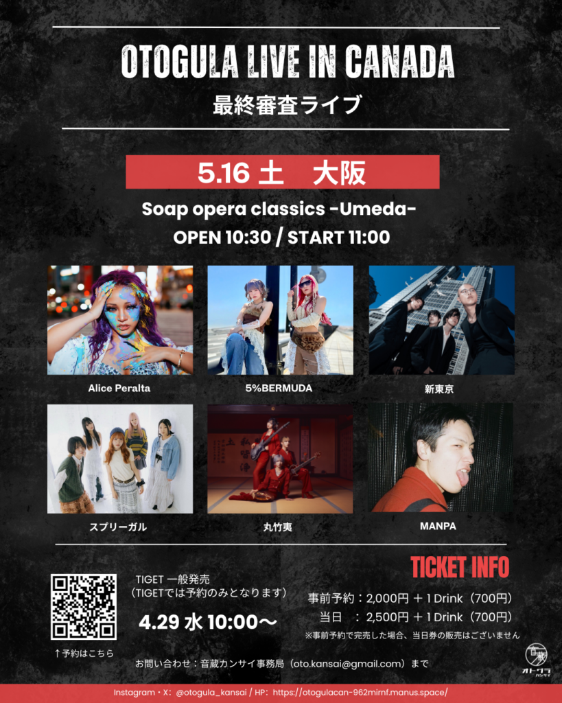 OTOGULA LIVE in CANADA 2026。2枚の出演権をかけて、5月16日、いよいよ最終審査へ。