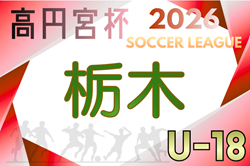 速報！高円宮杯TFAU-18ユースリーグ2026栃木 5/4,5結果更新、1部2部は全結果！次は5/6に4部開催！結果入力ありがとうございます！ | Green Card ニュース
