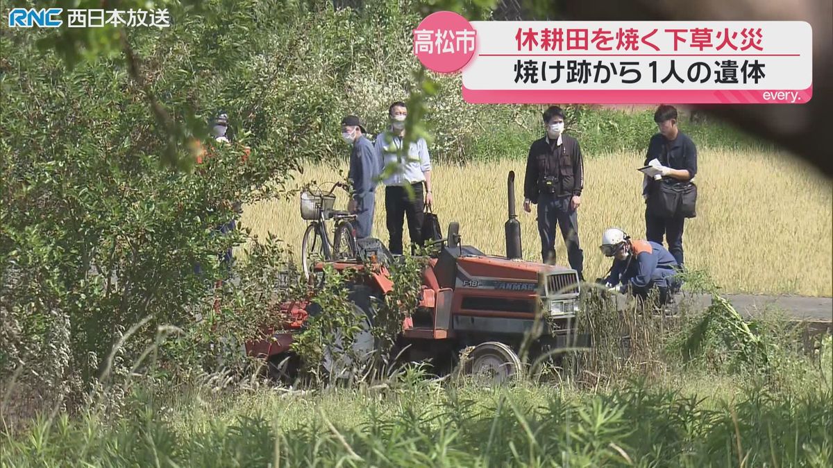 下草火災 焼け跡から遺体発見 高松市