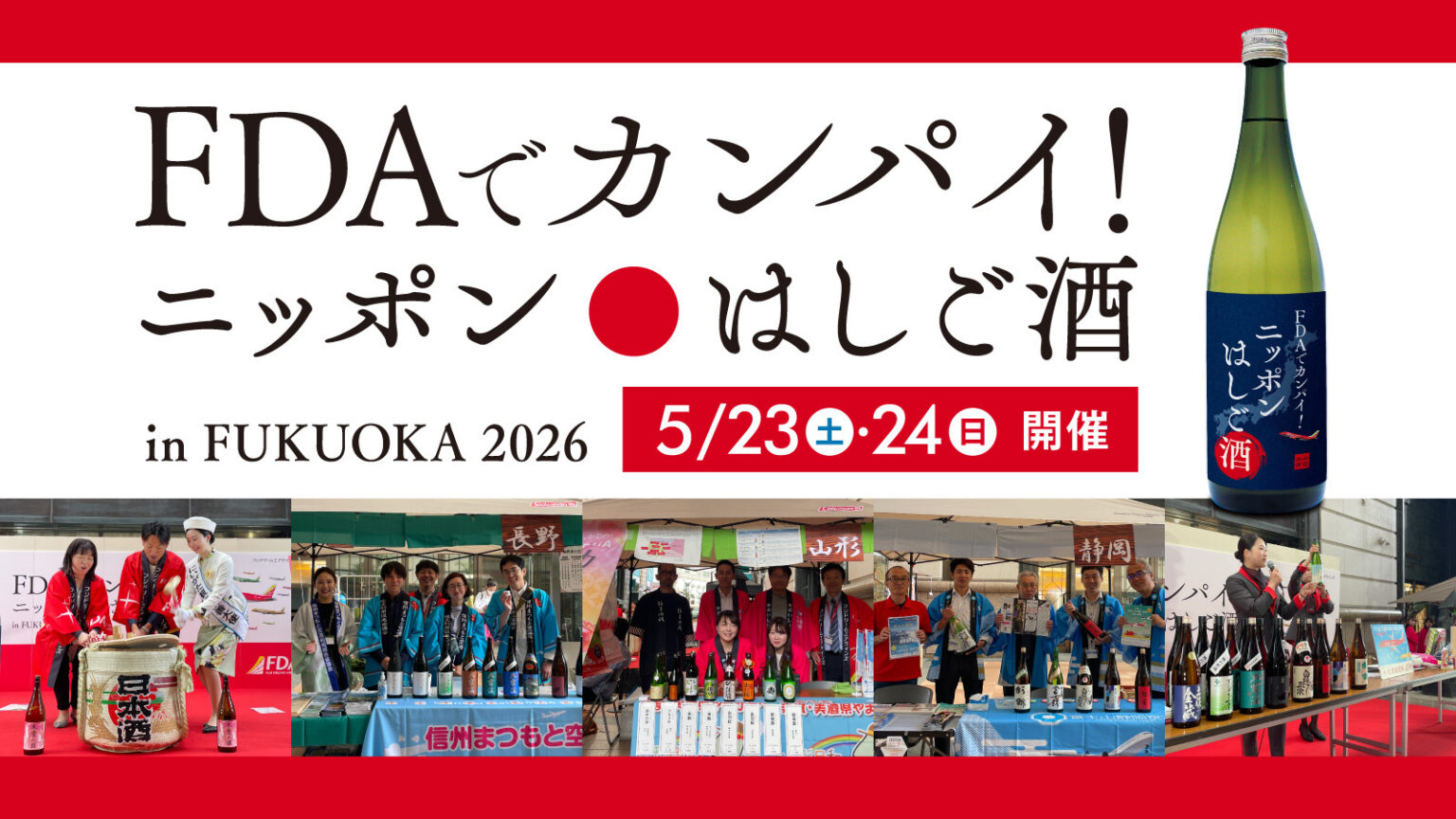 FDAでカンパイ！ニッポンはしご酒 in FUKUOKA 2026 2026年5月23日(土) 〜 2026年5月24日(日)