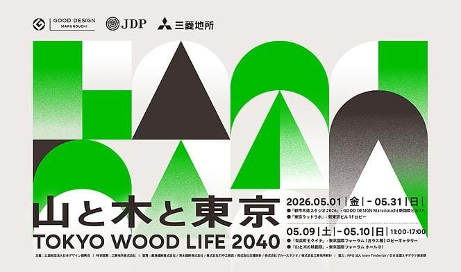TOKYO WOOD LIFE 2040 山と木と東京 – デザイン・アートの展覧会 & イベント情報 TOKYO WOOD LIFE 2040 山と木と東京
