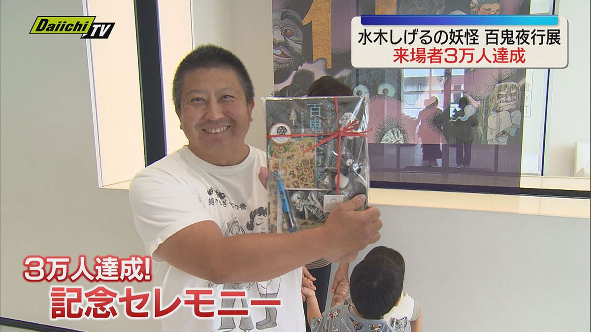 「水木しげるの妖怪百鬼夜行展」来場者が3万人達成（静岡市）