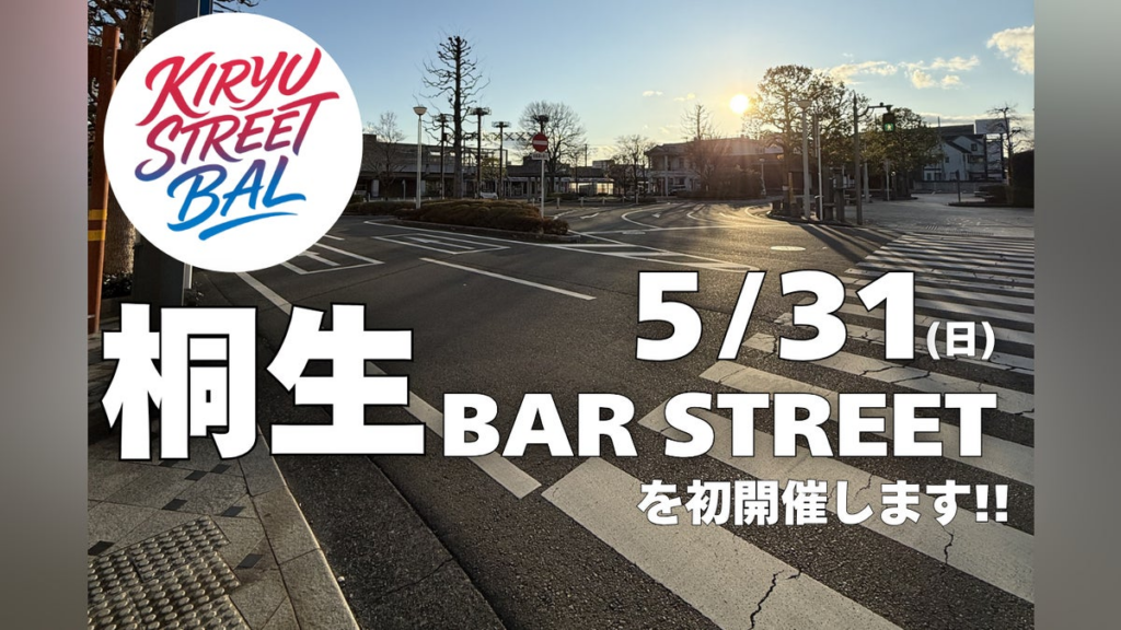 桐生の駅前に、熱狂あふれる一日を!!桐生BAR STREETを初開催します!! - CAMPFIRE (キャンプファイヤー)