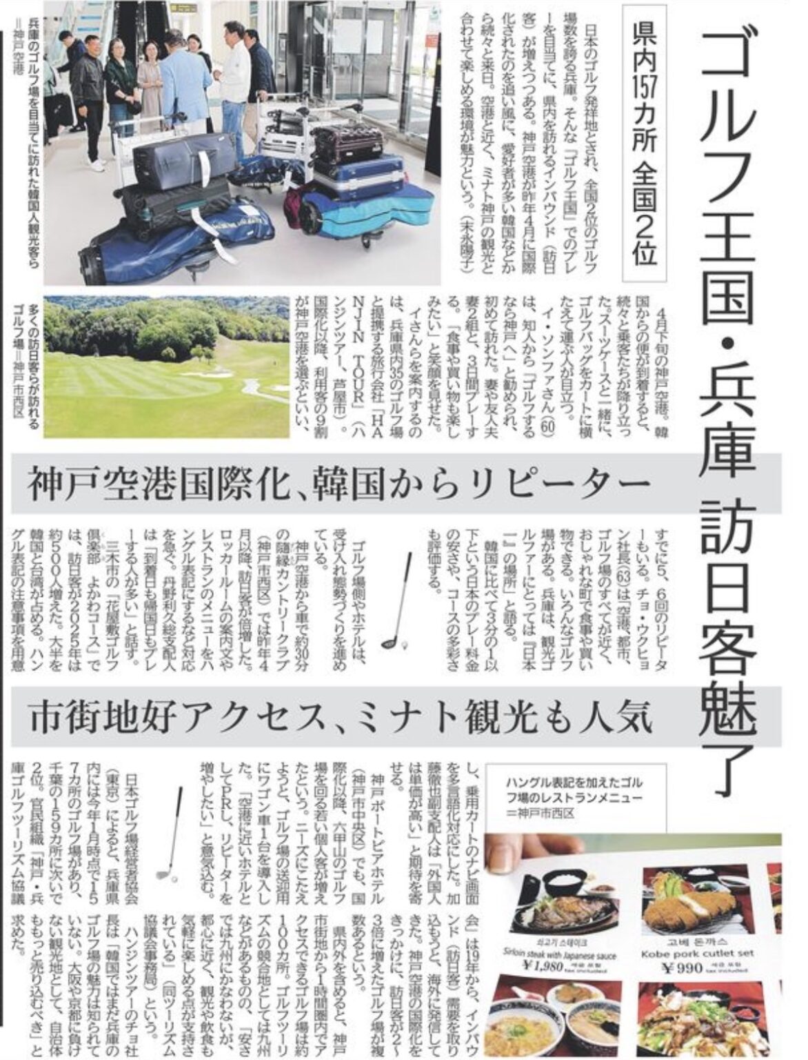 神戸空港国際化で韓国から続々 ゴルフ＆観光のリピーター【神戸市北区】兵庫県議会議員 大塚公彦 - おおつか公彦（オオツカキミヒコ） ｜ 選挙ドットコム