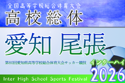 速報！2026年度 第80回 愛知県高校総体 インターハイ 尾張支部 5/4準決勝・5位決定戦結果掲載！次回決勝 5/9開催！