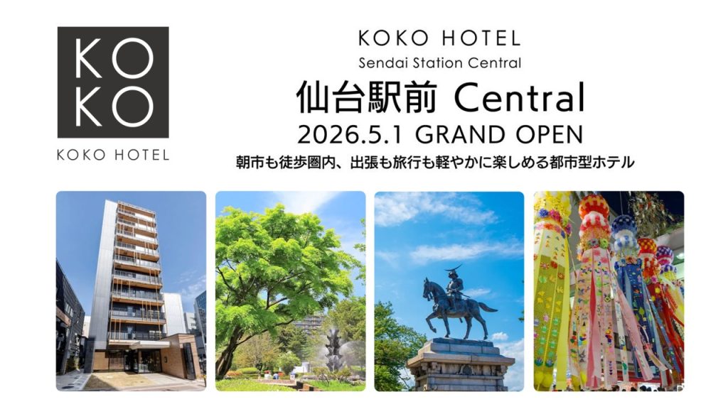 宮城県仙台市に都市型ホテル「KOKO HOTEL 仙台駅前 Central」が開業　インバウンド需要も見込む - エキサイトニュース