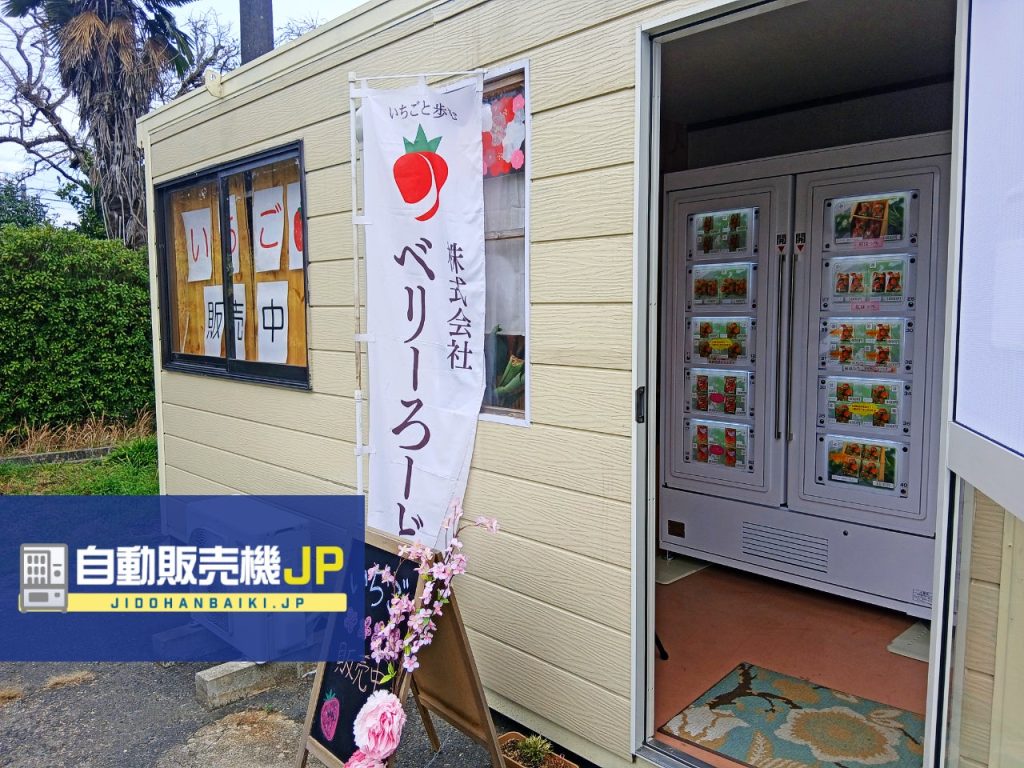 山口県山口市に「いちご自動販売機」が登場 24時間稼働で適切な温度管理によるロス削減へ – エキサイトニュース 山口県山口市に「いちご自動販売機」が登場 24時間稼働で適切な温度管理によるロス削減へ - エキサイトニュース