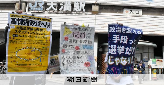 大阪環状線で一斉スタンディングデモ「高市政権ありえへん」Xで企画 [大阪府]：朝日新聞