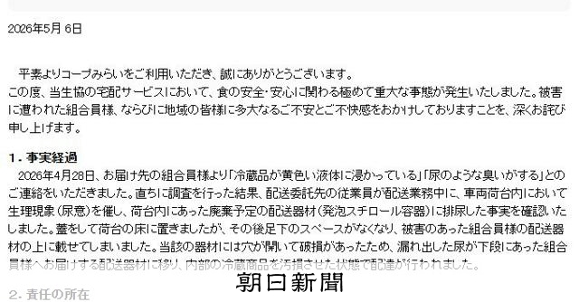 コープみらいの配送業者がトラックの荷台で排尿 配達中の商品を汚す - 朝日新聞