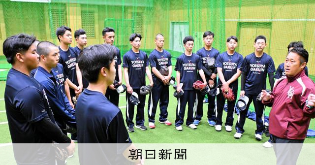 野球部監督は元日本ハムの教育ディレクター、四谷学院高校が夏出場へ - 高校野球 [茨城県]：朝日新聞
