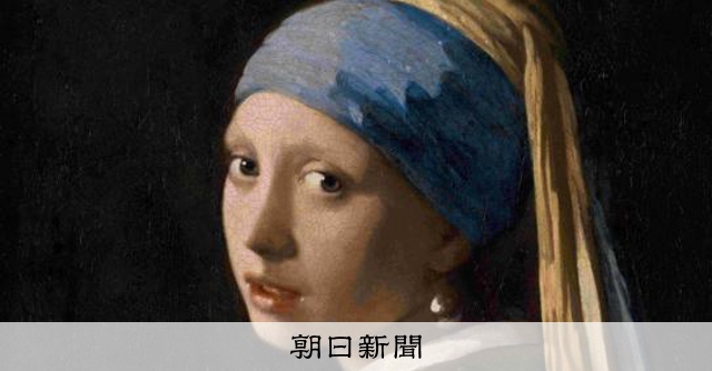 「真珠の耳飾りの少女」が来日へ フェルメール展、開催概要決まる – 朝日新聞 「真珠の耳飾りの少女」が来日へ フェルメール展、開催概要決まる - 朝日新聞